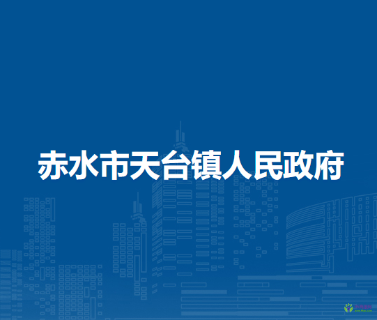 赤水市天臺(tái)鎮(zhèn)人民政府