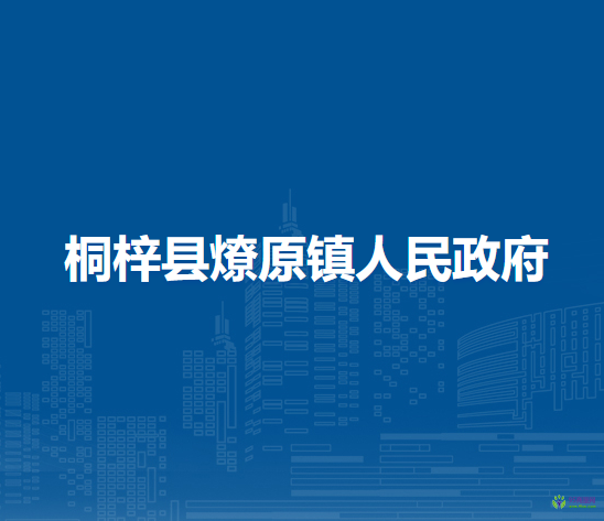 桐梓縣燎原鎮(zhèn)人民政府