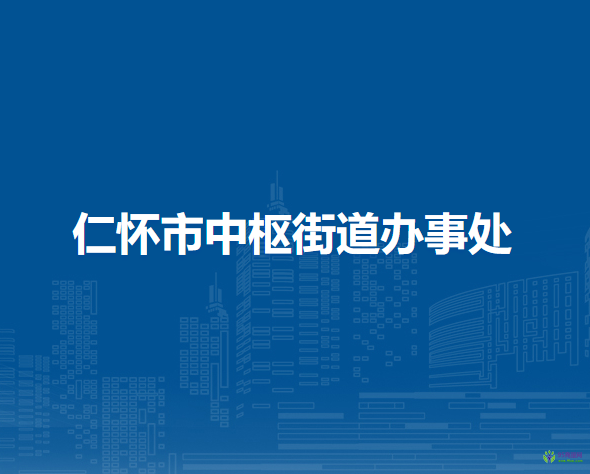 仁懷市中樞街道辦事處
