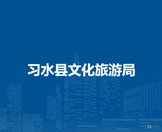 習(xí)水縣文化旅游局