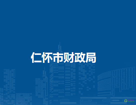 仁懷市財(cái)政局