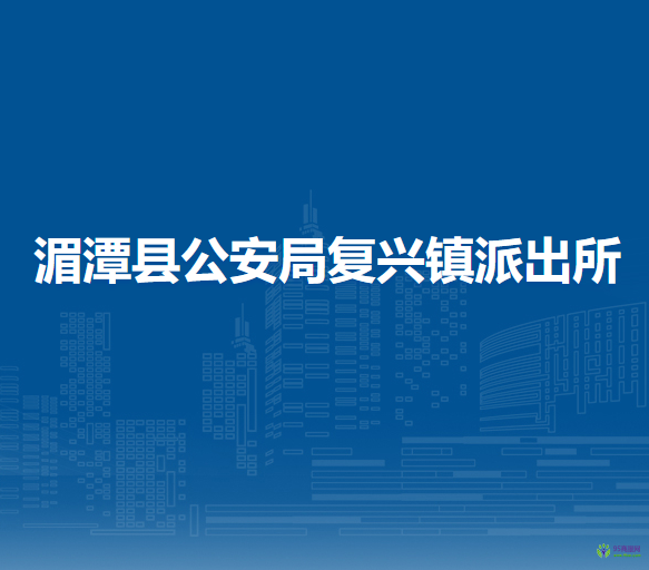 湄潭縣公安局復(fù)興鎮(zhèn)派出所