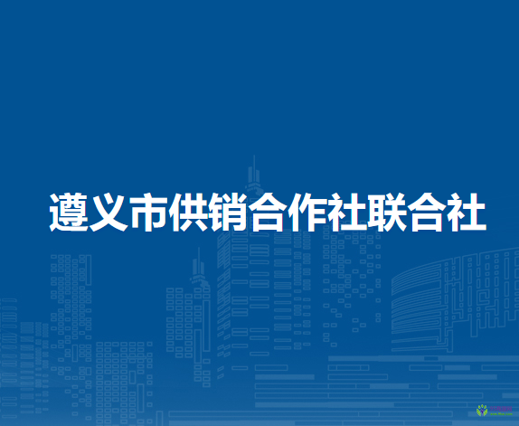 遵義市供銷合作社聯(lián)合社
