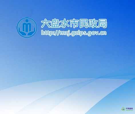 六盤水市民政局