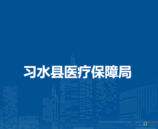 習(xí)水縣醫(yī)療保障局