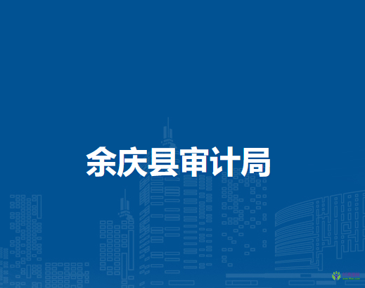 余慶縣審計(jì)局