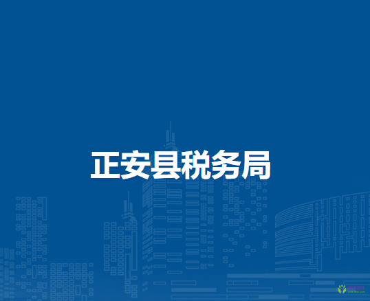 正安縣稅務局