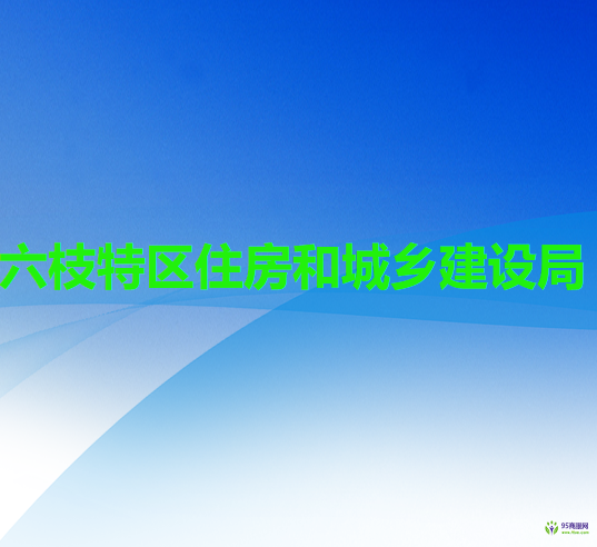 六盤水市六枝特區(qū)住房和城鄉(xiāng)建設(shè)局