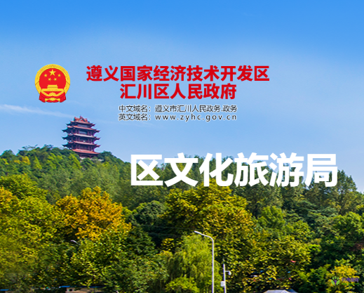 遵義市匯川區(qū)文化旅游局