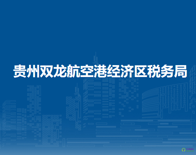 貴州雙龍航空港經(jīng)濟(jì)區(qū)稅務(wù)局
