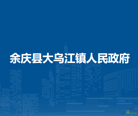 余慶縣大烏江鎮(zhèn)人民政府