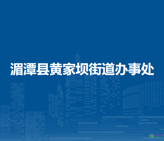 湄潭縣黃家壩街道辦事處