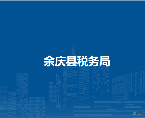 余慶縣稅務(wù)局