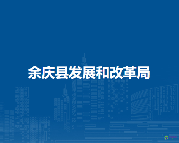 余慶縣發(fā)展和改革局