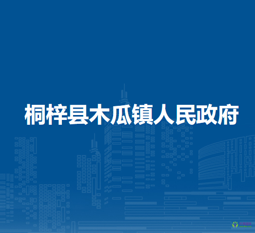 桐梓縣木瓜鎮(zhèn)人民政府