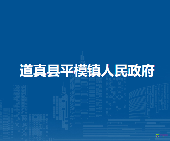 道真縣平模鎮(zhèn)人民政府