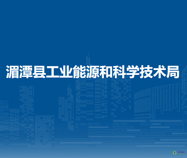 湄潭縣工業(yè)能源和科學(xué)技術(shù)局