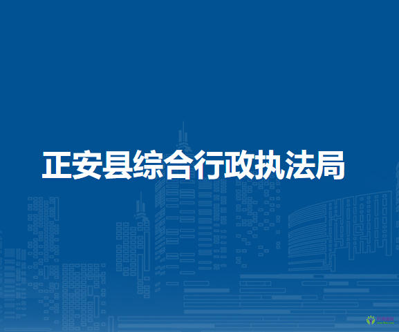 正安縣綜合行政執(zhí)法局