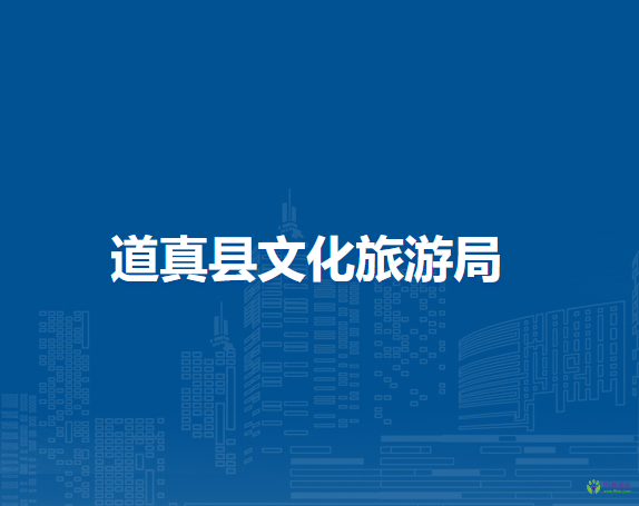 道真縣文化旅游局