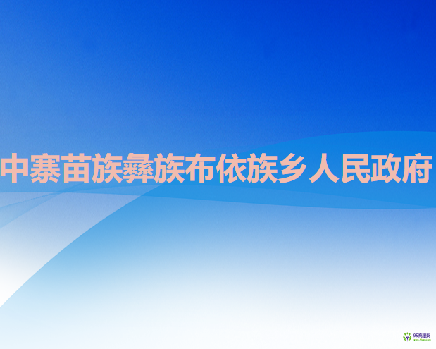 六盤水市六枝特區(qū)中寨苗族彝族布依族鄉(xiāng)人民政府
