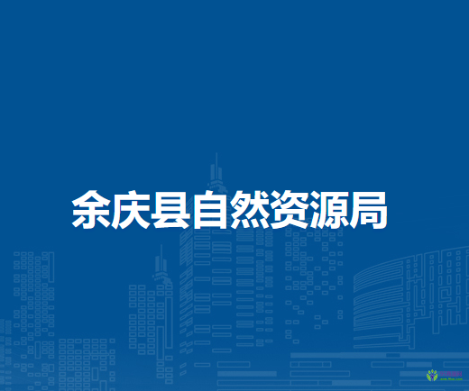 余慶縣自然資源局