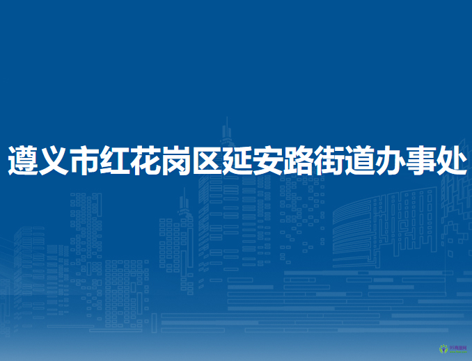 遵義市紅花崗區(qū)延安路街道辦事處