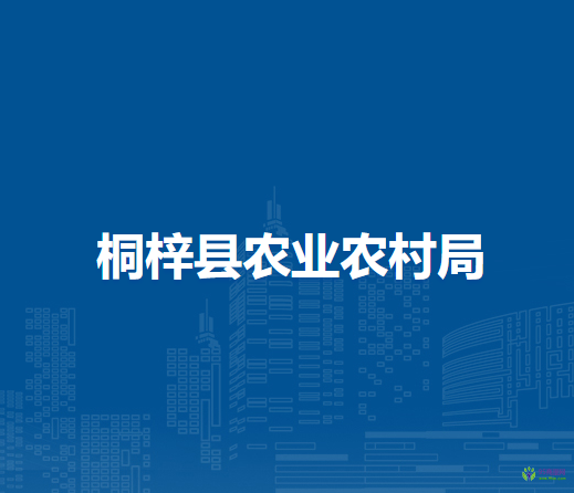 桐梓縣農(nóng)業(yè)農(nóng)村局