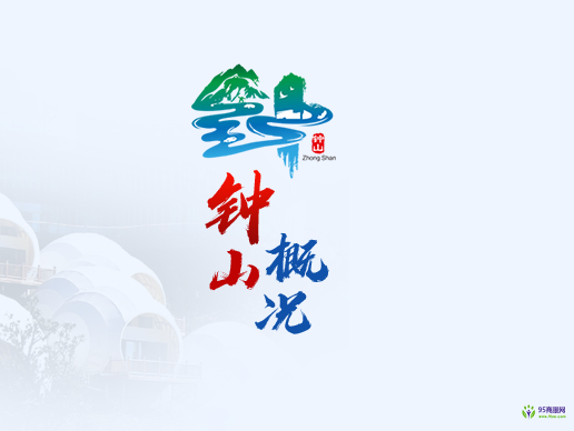 六盤水市鐘山區(qū)人民政府