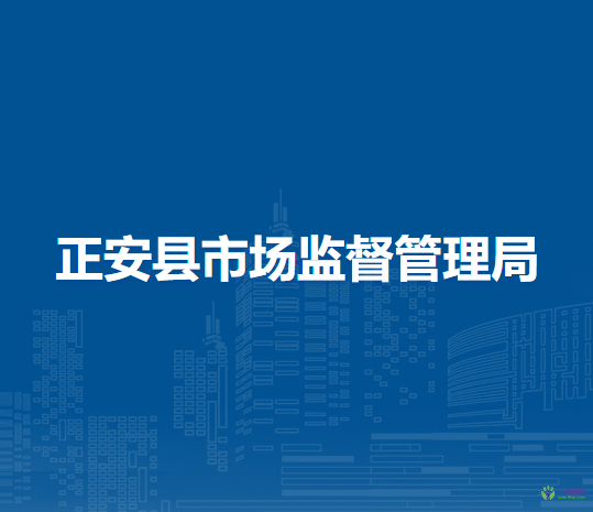 正安縣市場監(jiān)督管理局