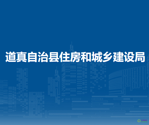 道真自治縣住房和城鄉(xiāng)建設局