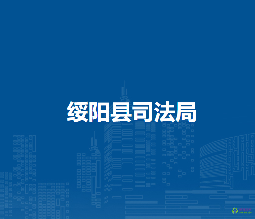 綏陽(yáng)縣司法局