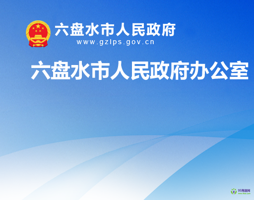 六盤水市鐘山區(qū)人民政府辦公室
