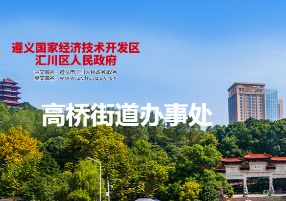 遵義市匯川區(qū)高橋街道辦事處