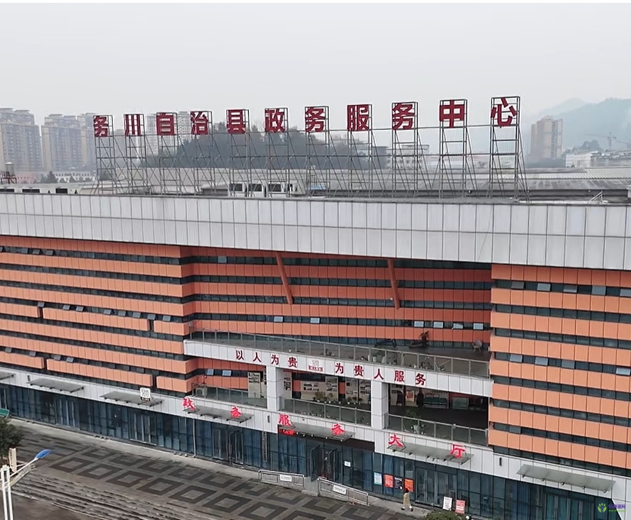 務(wù)川自治縣政務(wù)服務(wù)中心