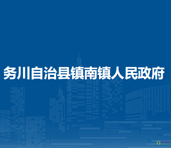 務(wù)川自治縣鎮(zhèn)南鎮(zhèn)人民政府