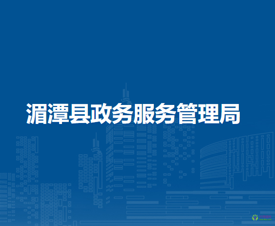 湄潭縣政務(wù)服務(wù)管理局