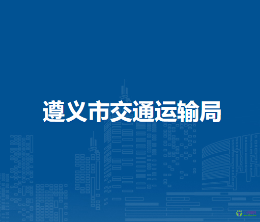 遵義市交通運輸局