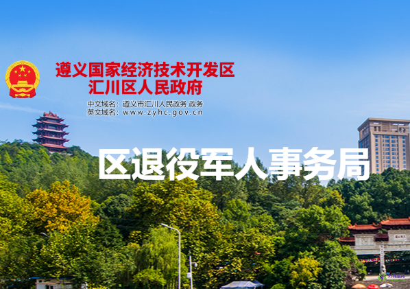 遵義市匯川區(qū)退役軍人事務局