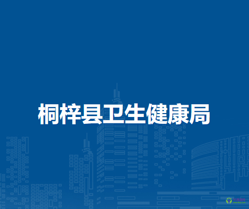 桐梓縣衛(wèi)生健康局