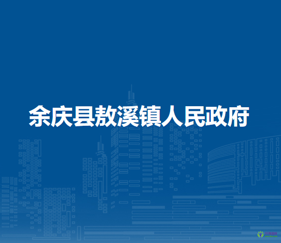 余慶縣敖溪鎮(zhèn)人民政府