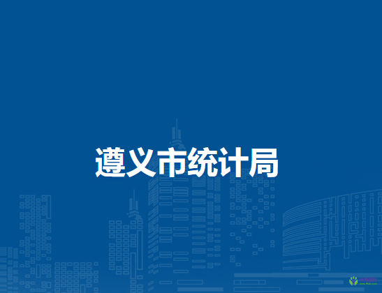 遵義市統(tǒng)計局