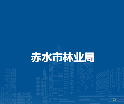 赤水市林業(yè)局