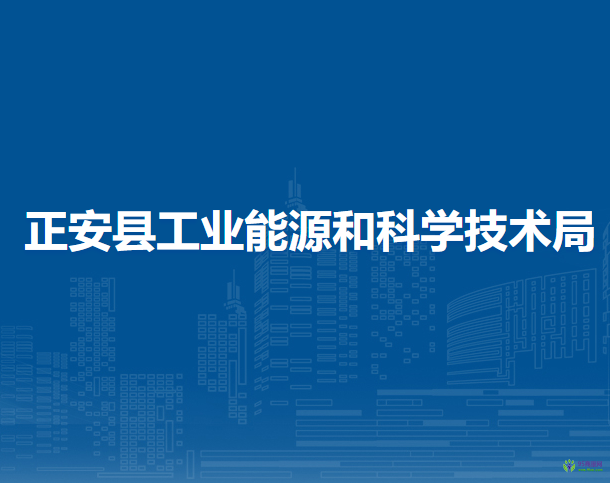 正安縣工業(yè)能源和科學(xué)技術(shù)局