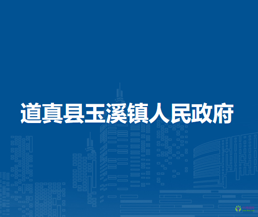 道真縣玉溪鎮(zhèn)人民政府