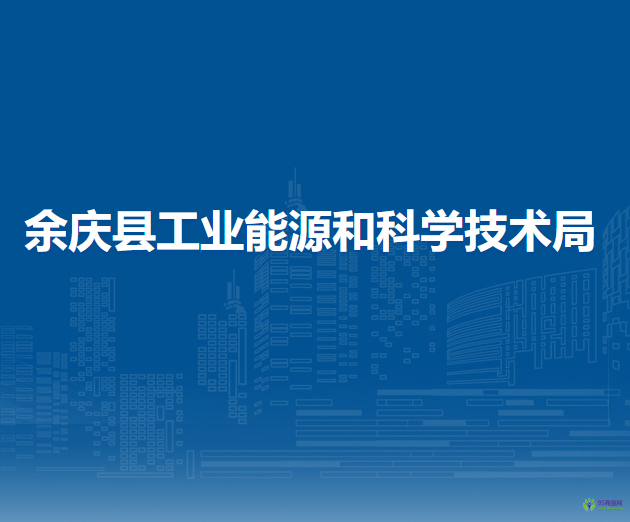 余慶縣工業(yè)能源和科學(xué)技術(shù)局
