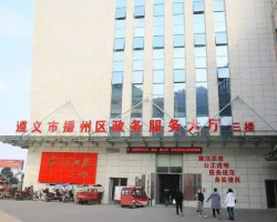 遵義市播州區(qū)政務(wù)服務(wù)中心