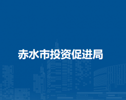 赤水市投資促進(jìn)局