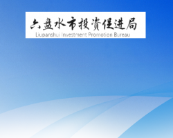 六盤水市投資促進(jìn)局