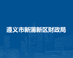 遵義市新蒲新區(qū)財(cái)政局