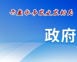 六盤水市農(nóng)業(yè)農(nóng)村局